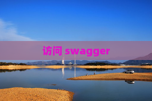 访问 swagger