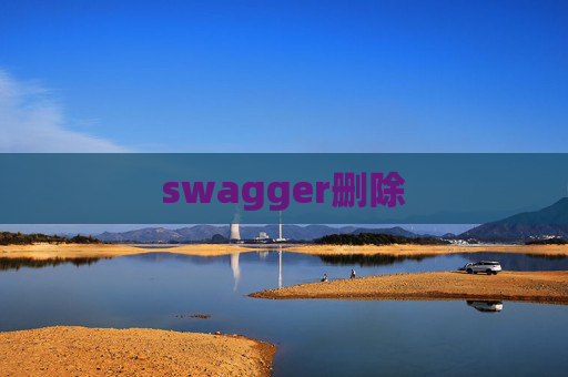 swagger删除