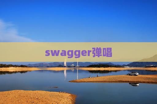 swagger弹唱